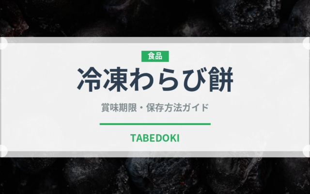冷凍わらび餅（冷凍食品）の賞味期限と正しい保存方法