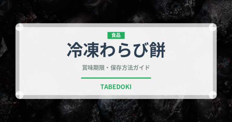 冷凍わらび餅（冷凍食品）の賞味期限と正しい保存方法