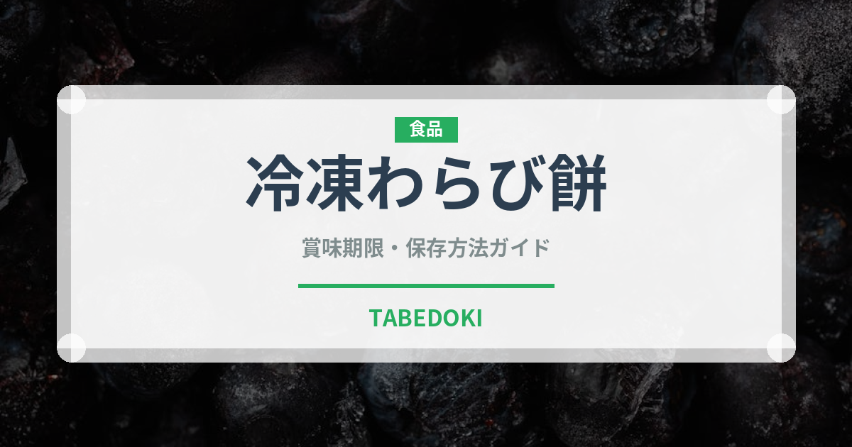 冷凍わらび餅（冷凍食品）の賞味期限と正しい保存方法