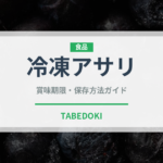 冷凍アサリ（冷凍食品）の賞味期限と正しい保存方法｜長持ちさせるコツ