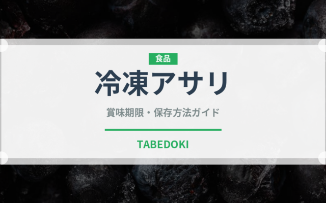 冷凍アサリ（冷凍食品）の賞味期限と正しい保存方法｜長持ちさせるコツ