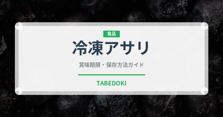冷凍アサリ（冷凍食品）の賞味期限と正しい保存方法｜長持ちさせるコツ