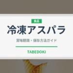 冷凍アスパラ（冷凍食品）の賞味期限と正しい保存方法｜鮮度を長持ちさせるコツ