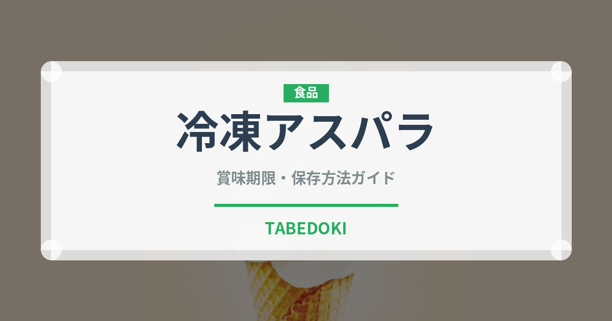 冷凍アスパラ（冷凍食品）の賞味期限と正しい保存方法｜鮮度を長持ちさせるコツ