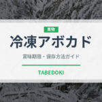 冷凍アボカド（果物）の賞味期限と正しい保存方法