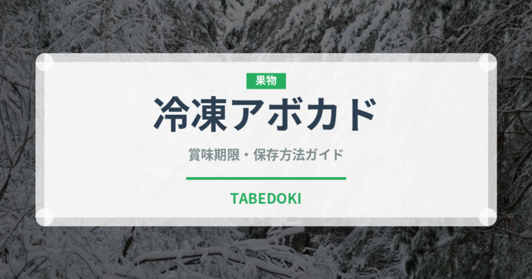 冷凍アボカド（果物）の賞味期限と正しい保存方法