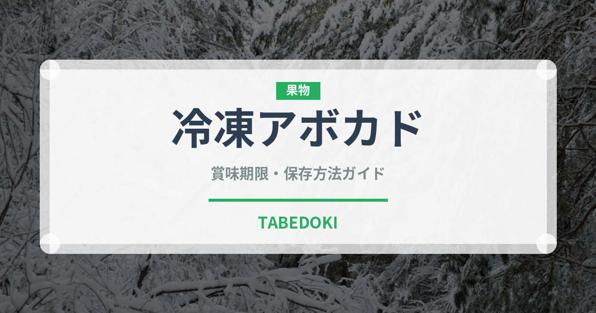 冷凍アボカド（果物）の賞味期限と正しい保存方法