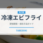 冷凍エビフライ（冷凍食品）の賞味期限と正しい保存方法