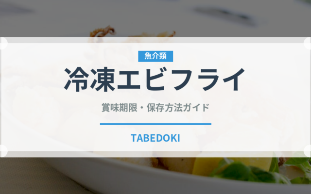 冷凍エビフライ（冷凍食品）の賞味期限と正しい保存方法