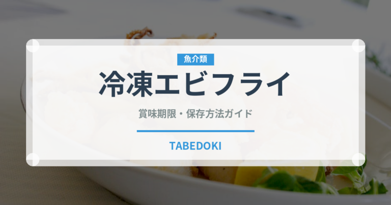 冷凍エビフライ（冷凍食品）の賞味期限と正しい保存方法