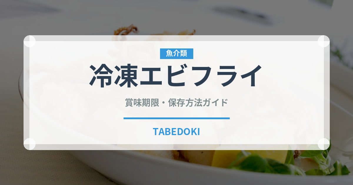 冷凍エビフライ（冷凍食品）の賞味期限と正しい保存方法