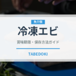 冷凍エビ（魚介類）の賞味期限と正しい保存方法｜鮮度を長持ちさせるコツ