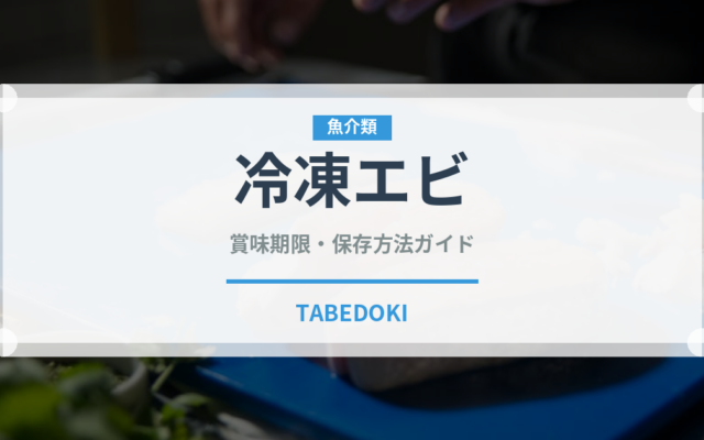 冷凍エビ（魚介類）の賞味期限と正しい保存方法｜鮮度を長持ちさせるコツ