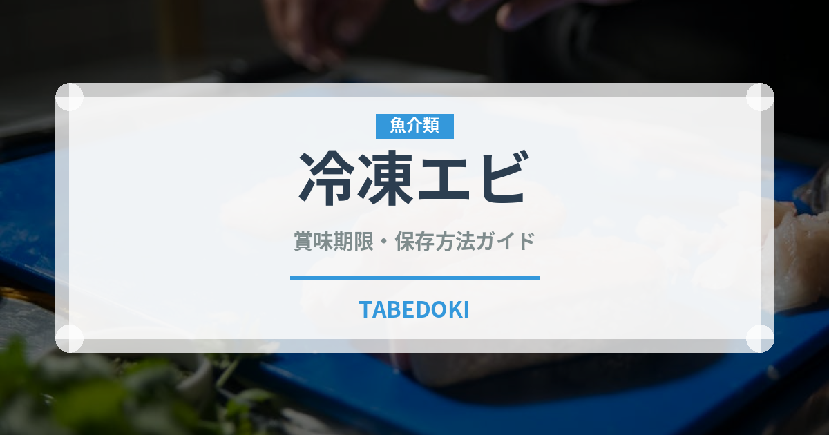冷凍エビ（魚介類）の賞味期限と正しい保存方法｜鮮度を長持ちさせるコツ