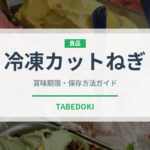 冷凍カットねぎ（冷凍食品）の賞味期限と正しい保存方法｜長持ちのコツ