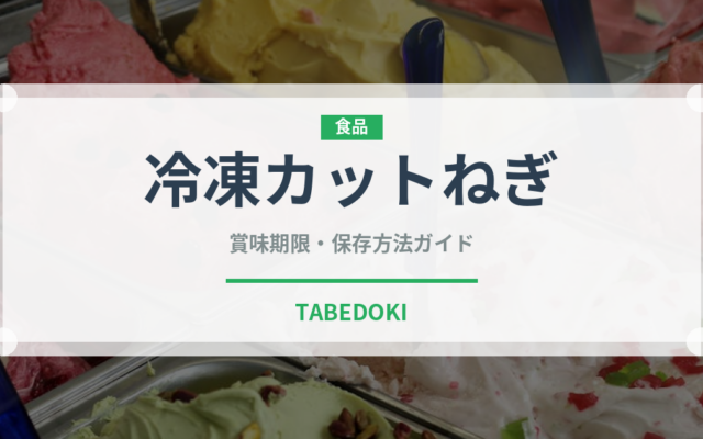 冷凍カットねぎ（冷凍食品）の賞味期限と正しい保存方法｜長持ちのコツ