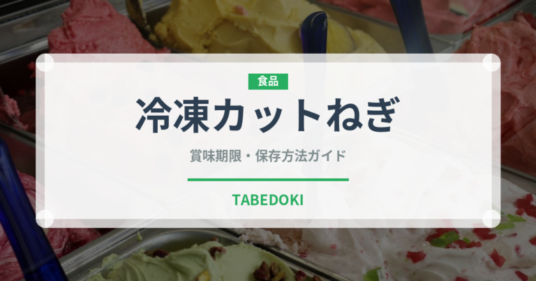 冷凍カットねぎ（冷凍食品）の賞味期限と正しい保存方法｜長持ちのコツ