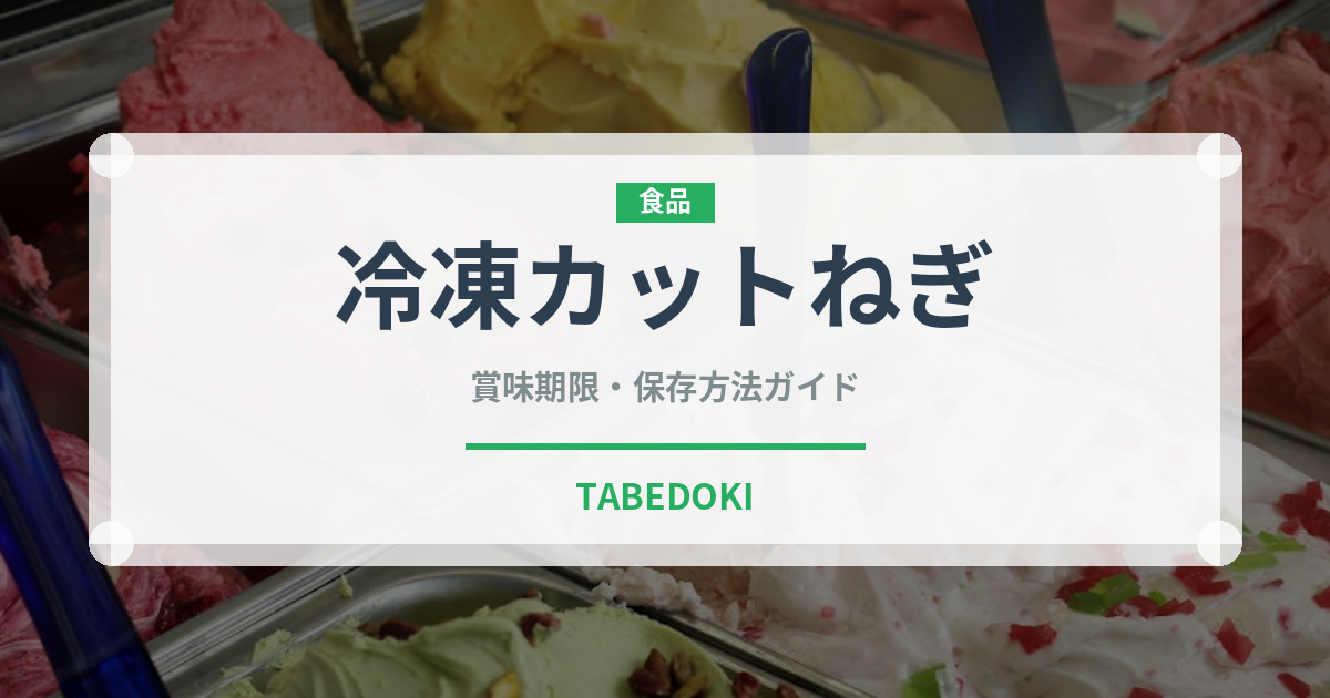 冷凍カットねぎ（冷凍食品）の賞味期限と正しい保存方法｜長持ちのコツ