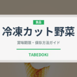 冷凍カット野菜（冷凍食品）の賞味期限と正しい保存方法