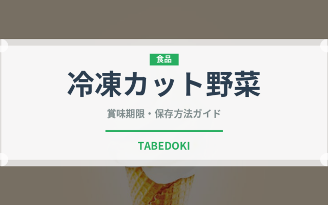 冷凍カット野菜（冷凍食品）の賞味期限と正しい保存方法