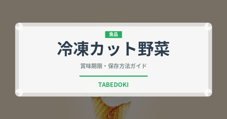 冷凍カット野菜（冷凍食品）の賞味期限と正しい保存方法