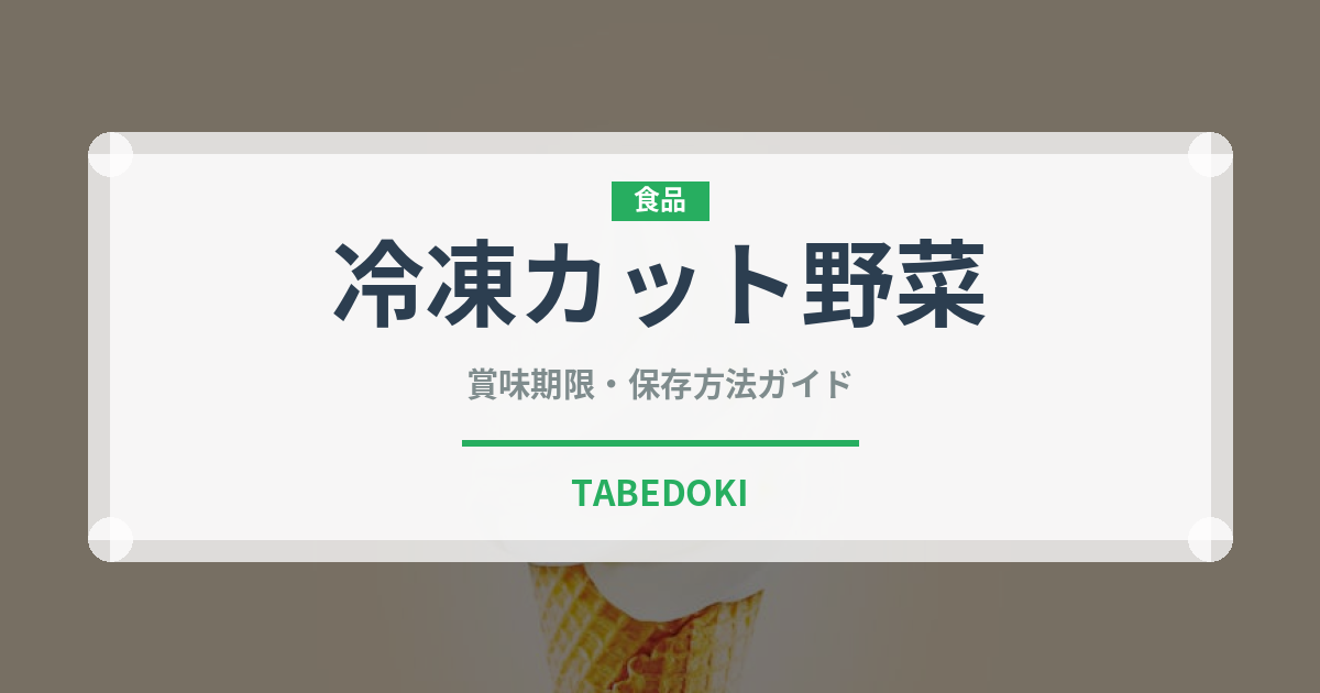 冷凍カット野菜（冷凍食品）の賞味期限と正しい保存方法
