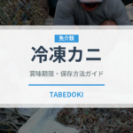 冷凍カニ（魚介類）の賞味期限と正しい保存方法｜鮮度を長持ちさせるコツ