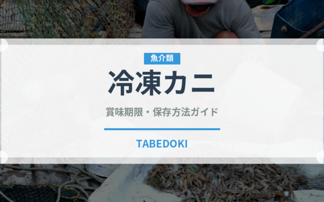 冷凍カニ（魚介類）の賞味期限と正しい保存方法｜鮮度を長持ちさせるコツ
