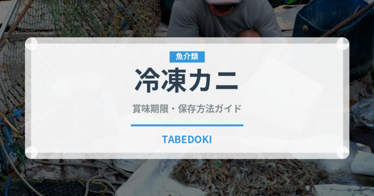 冷凍カニ（魚介類）の賞味期限と正しい保存方法｜鮮度を長持ちさせるコツ