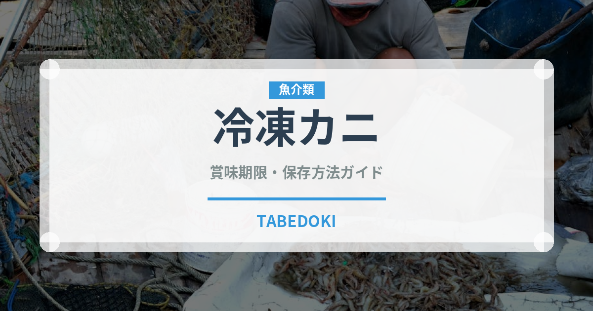 冷凍カニ（魚介類）の賞味期限と正しい保存方法｜鮮度を長持ちさせるコツ