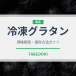 冷凍グラタン（冷凍食品）の賞味期限と正しい保存方法｜長持ちさせるコツ