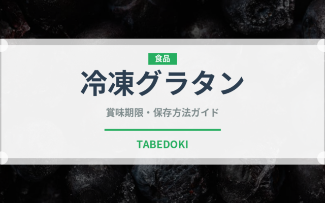 冷凍グラタン（冷凍食品）の賞味期限と正しい保存方法｜長持ちさせるコツ