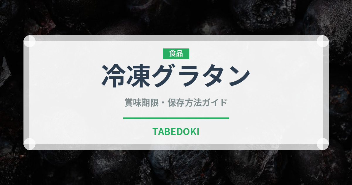 冷凍グラタン（冷凍食品）の賞味期限と正しい保存方法｜長持ちさせるコツ