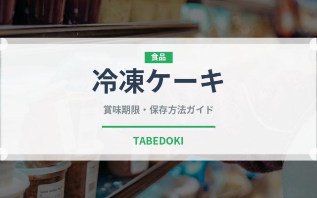 冷凍ケーキ（冷凍食品）の賞味期限と正しい保存方法｜長持ちのコツ
