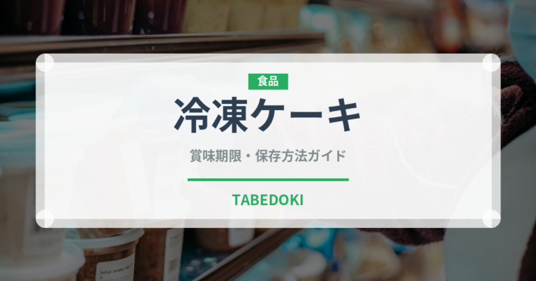 冷凍ケーキ（冷凍食品）の賞味期限と正しい保存方法｜長持ちのコツ