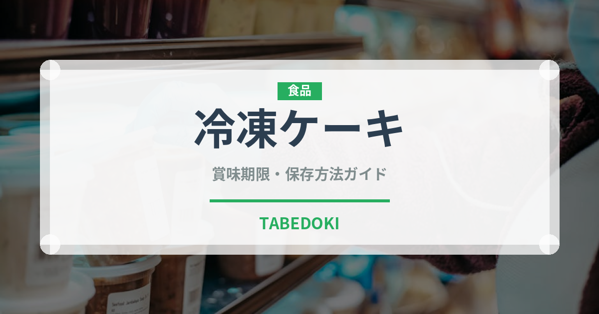 冷凍ケーキ（冷凍食品）の賞味期限と正しい保存方法｜長持ちのコツ