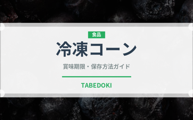 冷凍コーン（冷凍食品）の賞味期限と正しい保存方法｜長持ちさせるコツ