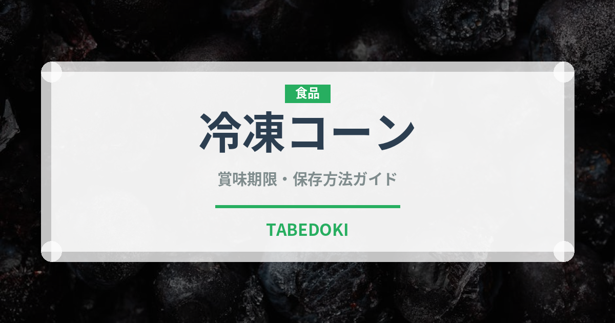 冷凍コーン（冷凍食品）の賞味期限と正しい保存方法｜長持ちさせるコツ