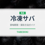 冷凍サバ（冷凍食品）の賞味期限と正しい保存方法｜長持ちさせるコツ