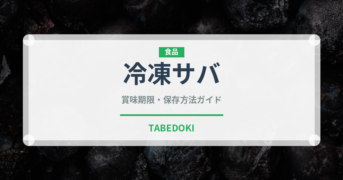 冷凍サバ（冷凍食品）の賞味期限と正しい保存方法｜長持ちさせるコツ