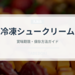 冷凍シュークリーム（冷凍食品）の賞味期限と正しい保存方法