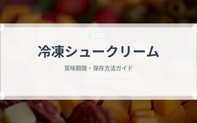 冷凍シュークリーム（冷凍食品）の賞味期限と正しい保存方法