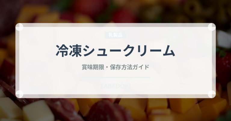 冷凍シュークリーム（冷凍食品）の賞味期限と正しい保存方法