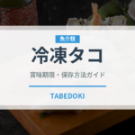 冷凍タコ（冷凍食品）の賞味期限と正しい保存方法｜鮮度を保つコツ