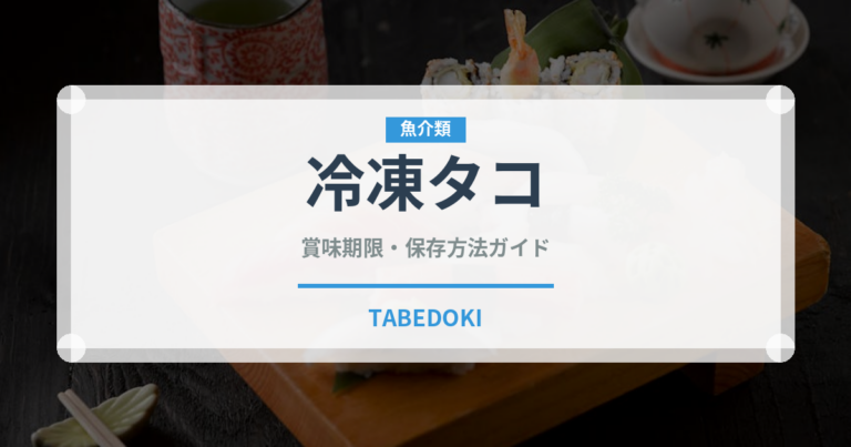 冷凍タコ（冷凍食品）の賞味期限と正しい保存方法｜鮮度を保つコツ