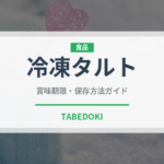 冷凍タルト（冷凍食品）の賞味期限と正しい保存方法｜長持ちさせるコツ