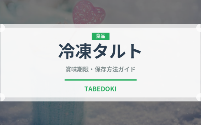 冷凍タルト（冷凍食品）の賞味期限と正しい保存方法｜長持ちさせるコツ