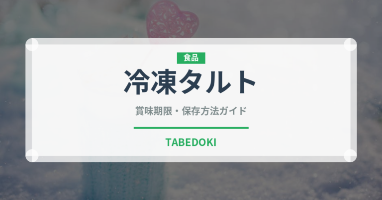 冷凍タルト（冷凍食品）の賞味期限と正しい保存方法｜長持ちさせるコツ