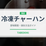 冷凍チャーハン（ブランド商品）の賞味期限と正しい保存方法｜長持ちさせるコツ