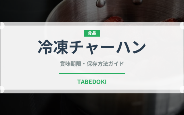 冷凍チャーハン（ブランド商品）の賞味期限と正しい保存方法｜長持ちさせるコツ